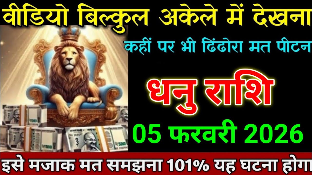 धनु राशि 01 फरवरी 2026 वीडियो बिल्कुल अकेले में देखना बड़ी खुशखबरी। Dhanu Rashi 