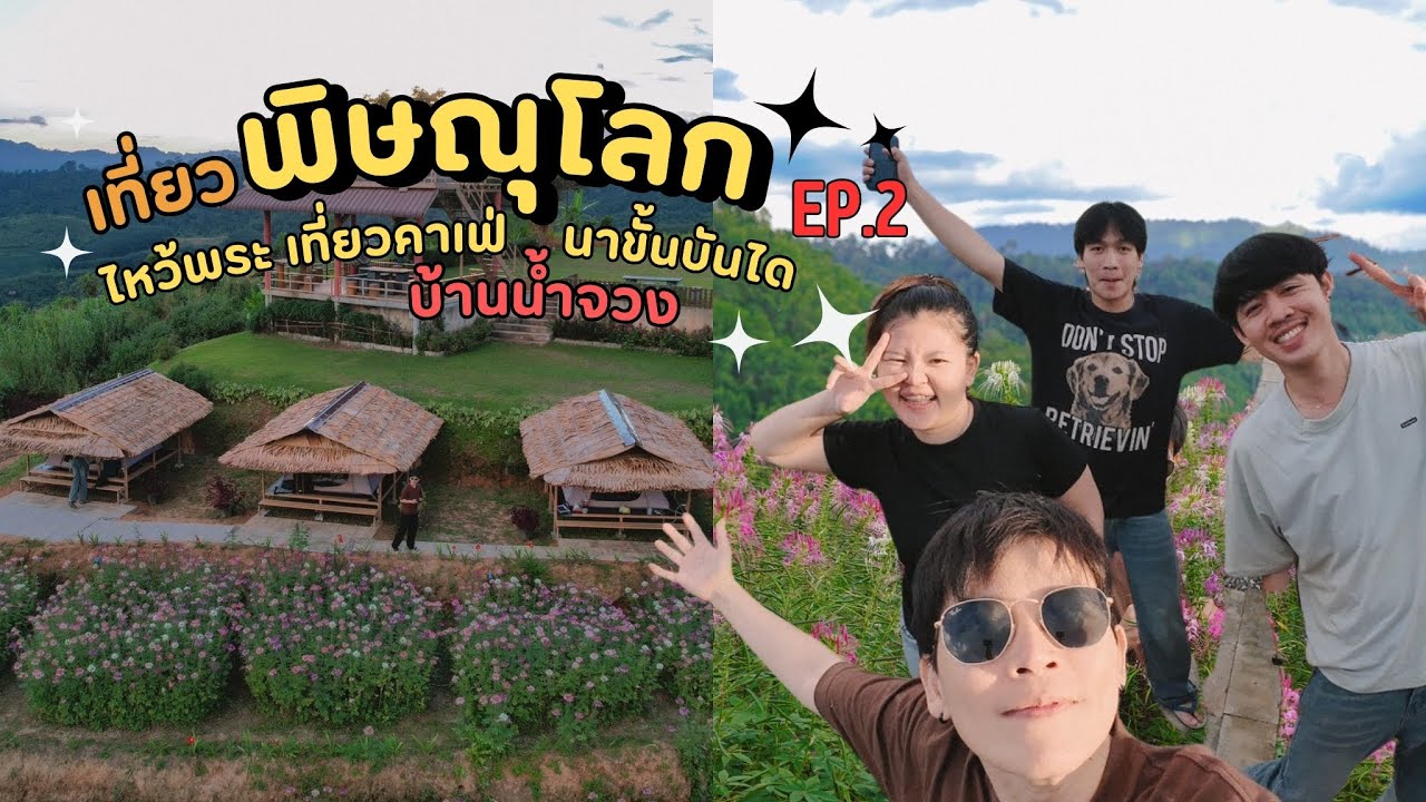 เที่ยวพิษณุโลก ไหว้พระ เที่ยวคาเฟ่ ไปนาขั้นบันไดบ้านน้ำจวง EP.2