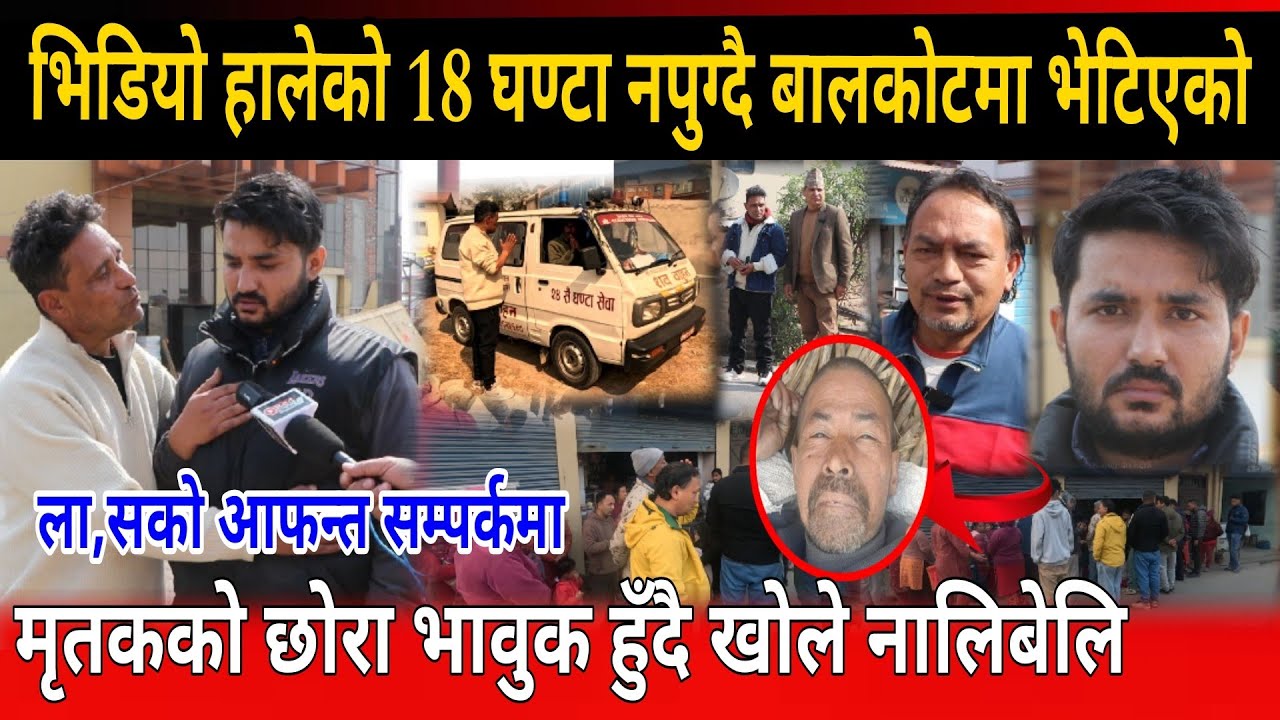 भिडियो हालेको 18 घण्टा नपुग्दै बालकोटमा भेटिएको ला।स को आफन्त सम्पर्कमा binaya jung basnet balkote