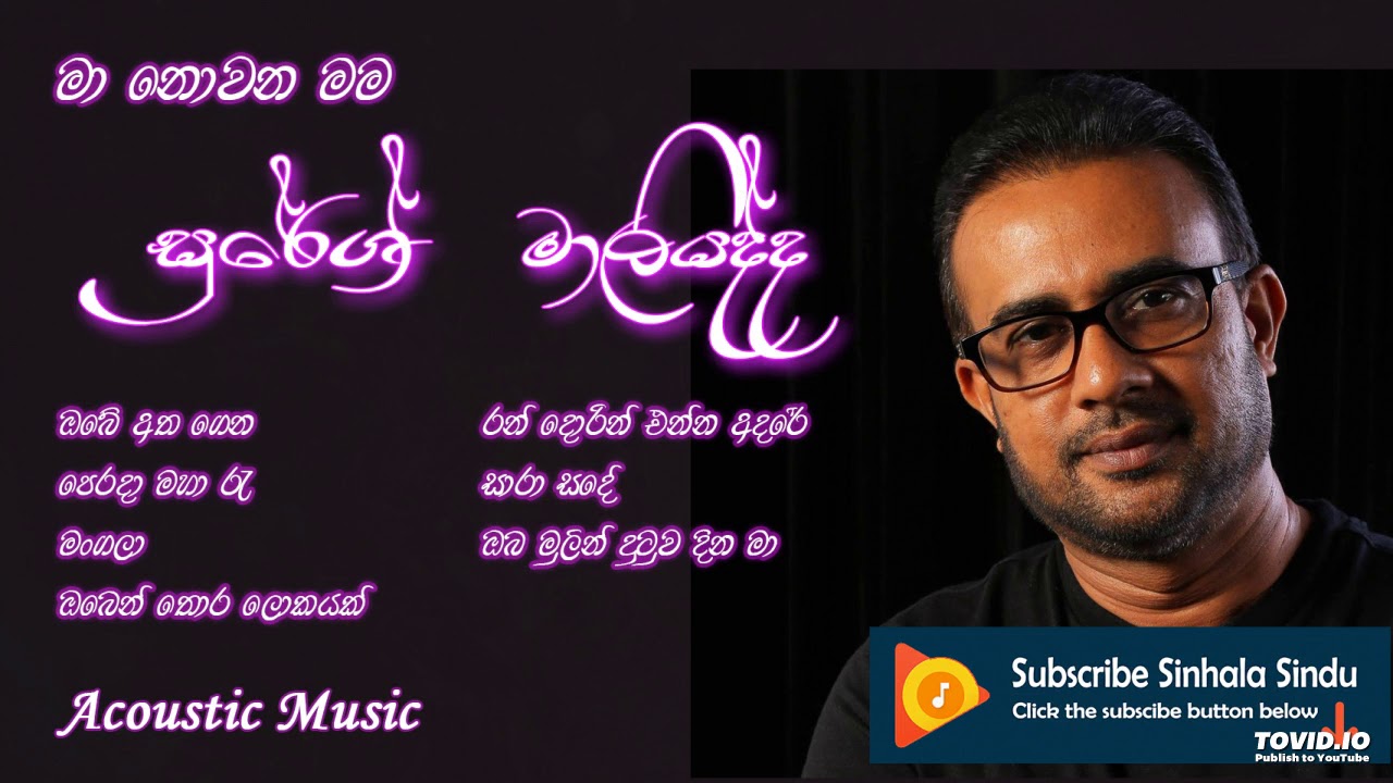 සුරේශ් මාලියද්ද - Ma Nowana Mama - Suresh Maliyadde -  Acoustic Music- Sinhala Sindu