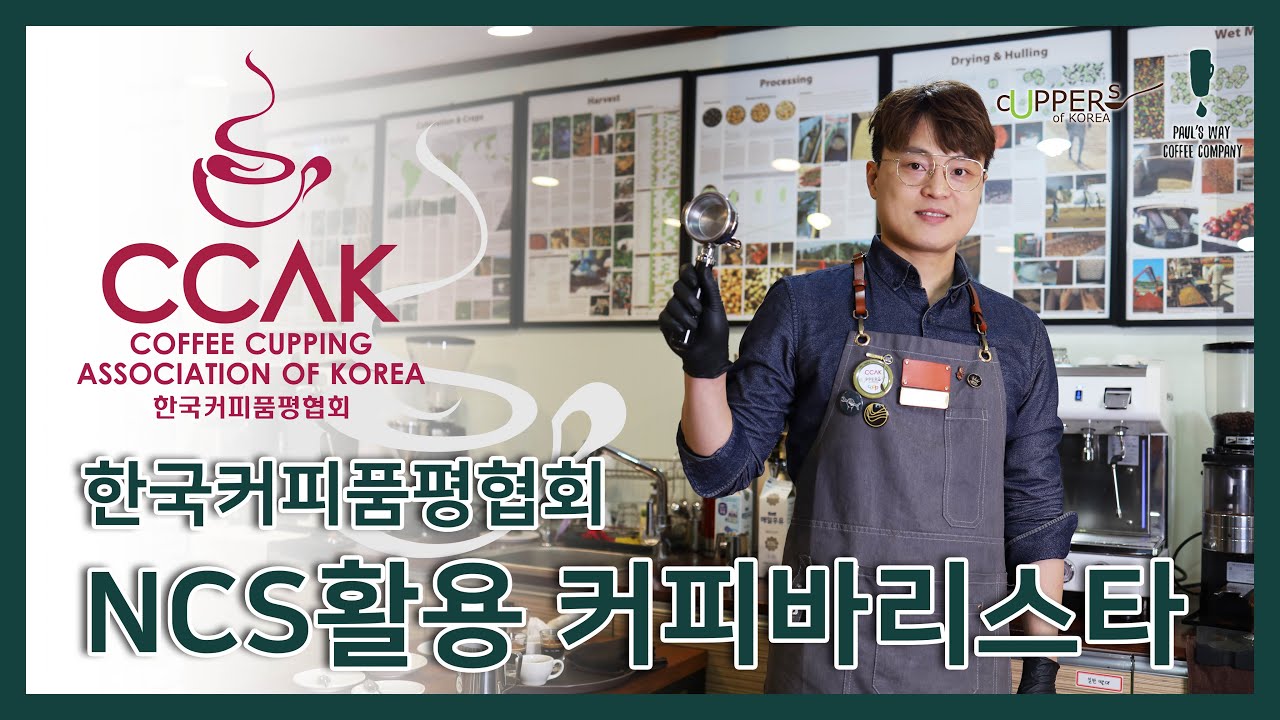 CCAK한국커피품평협회 바리스타