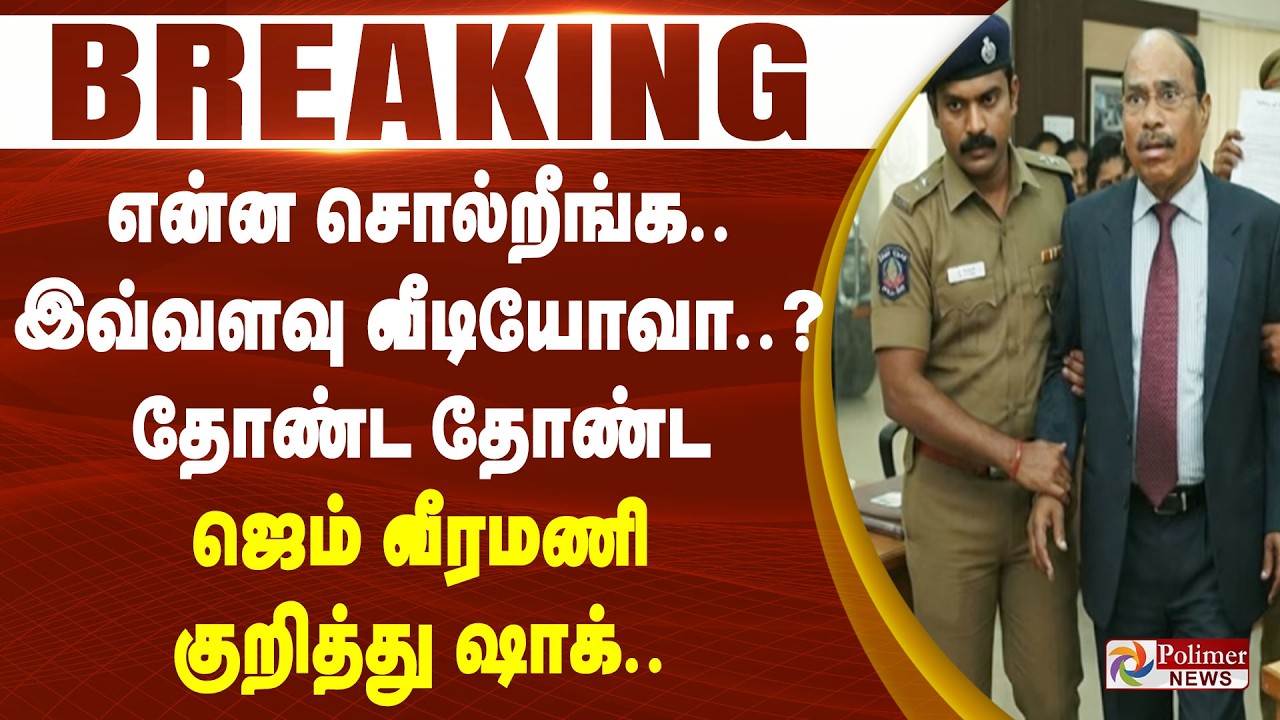 #Breaking : &rdquo;என்ன சொல்றீங்க.. இவ்வளவு வீடியோவா..?&ldquo; தோண்ட தோண்ட ஜெம் வீரமணி குறித்து ஷாக்..