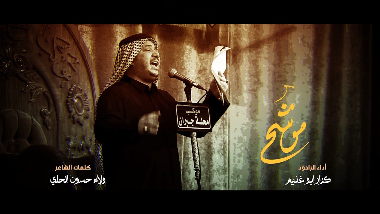 موشح | الرادود كرار ابو غنيم | موكب محلة جبران وفاة السيدة زينب ع 1447 هـ