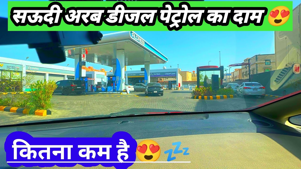 😍 -सऊदी अरब मदीना शरीफ में गाड़ी का तेल, डीजल पेट्रोल का दाम कितना कम है 😇 Hai 