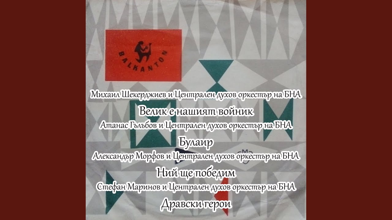 Велик е нашият войник