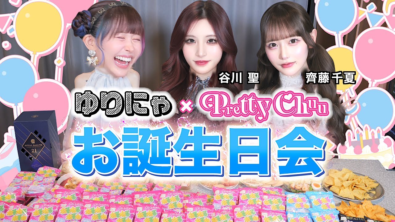 【ゆりにゃ】誕生日パーティー大爆笑しすぎて、ほぼ記憶ないww【Pretty Chuu】