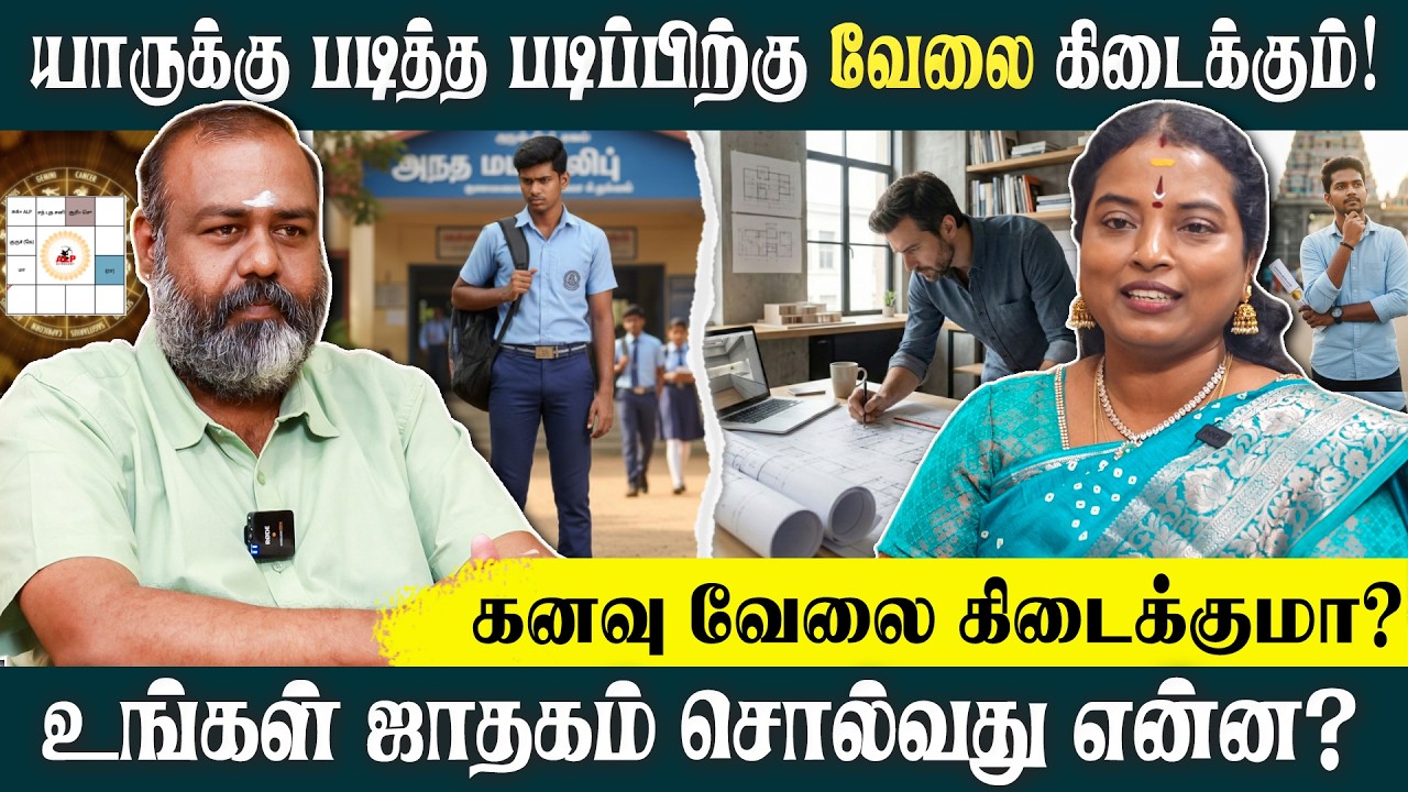 படித்த படிப்பிற்கு வேலை கிடைக்குமா? ஆசைப்பட்ட வேலை கிடைக்குமா? #pothuvudaimoorthy #alpastrologer