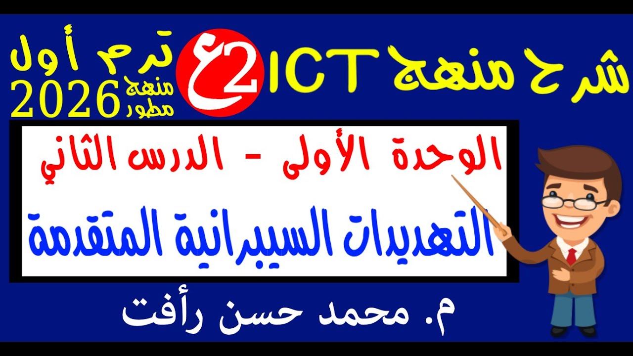 تك 2ع ترم أول وحدة 1 درس 2 التهديدات السيبرانية المتقدمة
