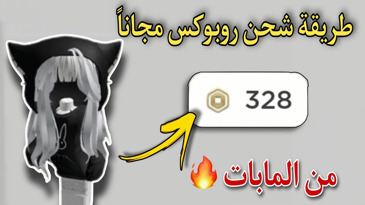 أسهل طريقة للحصول على روبوكس مجانا من مابات Roblox العربية! (تقدر تشحن🔥)