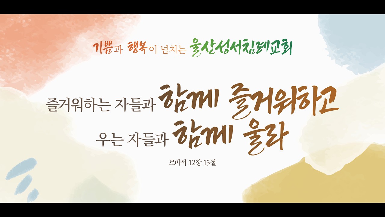 2026년 2월 8일 '내 인생의 반전을 이루시는 분' (마 9:9-13) 울산성서침례교회 정의민 목사