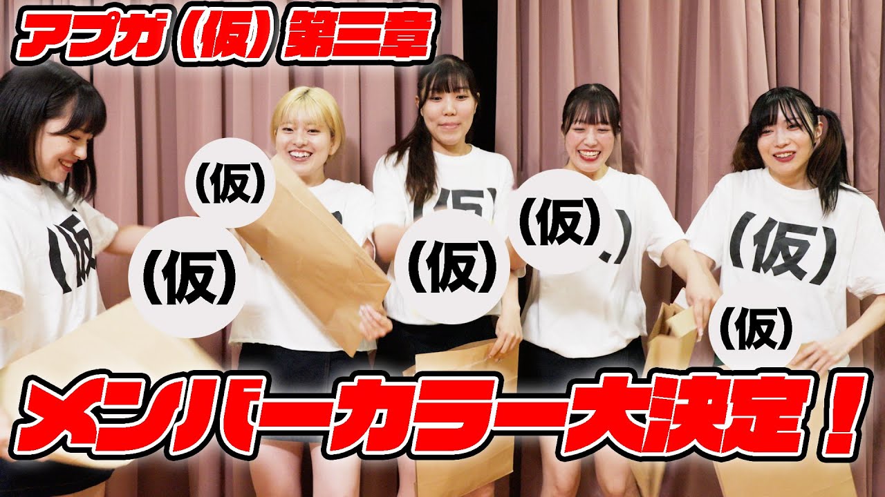アプガ（仮）第三章 メンバーカラー大決定！