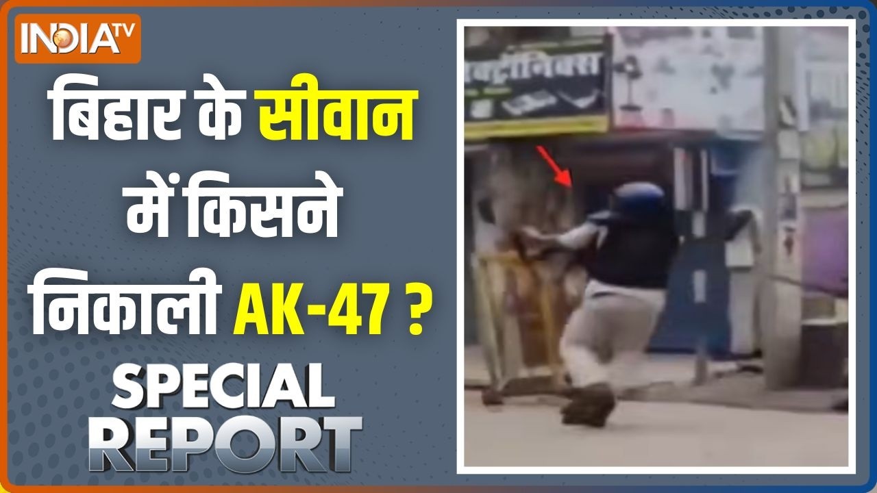 Special Report : बिहार के सीवान में किसने निकाली  AK-47 ?  Siwan Violence in Protest | India TV