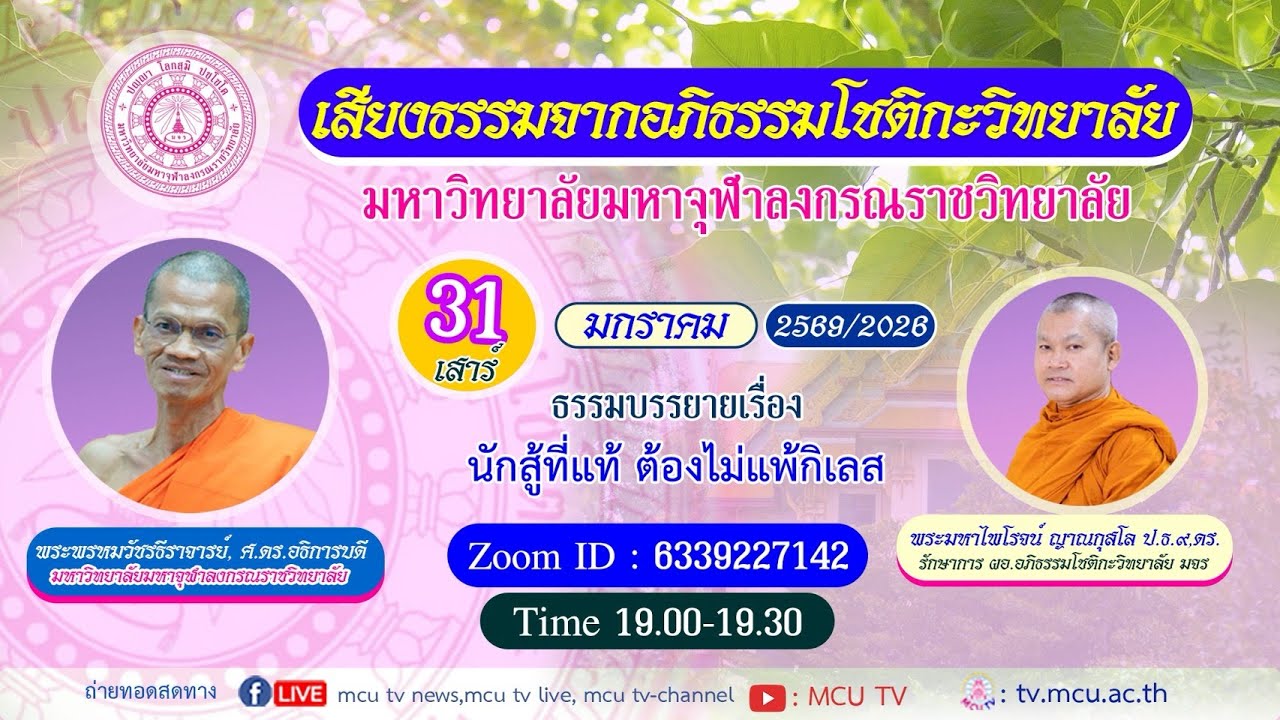 MCU TV: เสียงธรรมจากอภิธรรมโชติกะวิทยาลัย ตอนที่ ๑๒๓ 