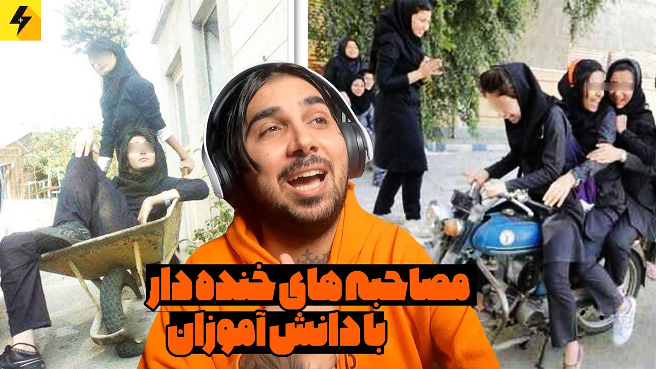 مصاحبه های خنده دار با دانش آموزان 😂 آغاز سال تحصیلی جدید