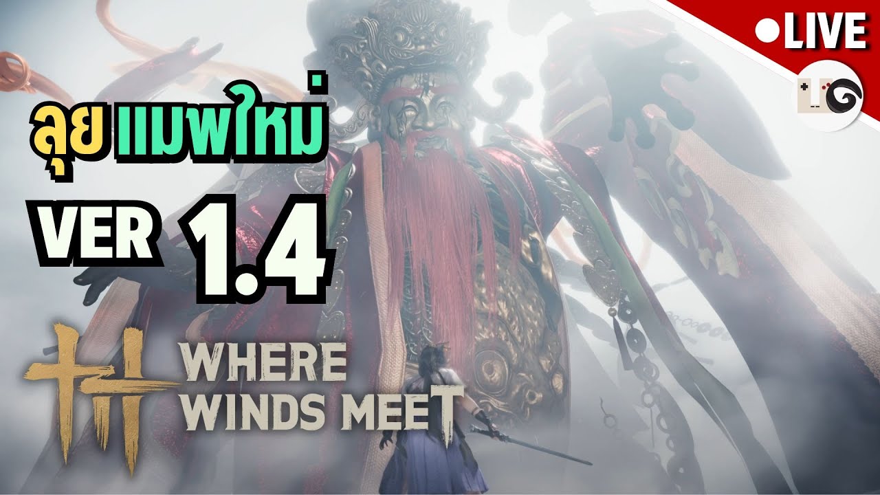 แพทช์ 1.4 แมพใหม่เข้ากับอากาศตอนนี้มาก - Where Winds Meet