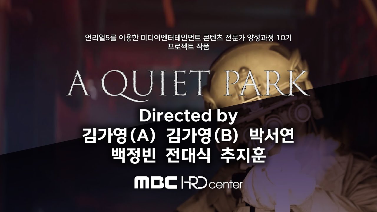수강생 프로젝트 - 언리얼5 10기 팀 Zion.T[A Quiet Park] - MBC HRD 센터