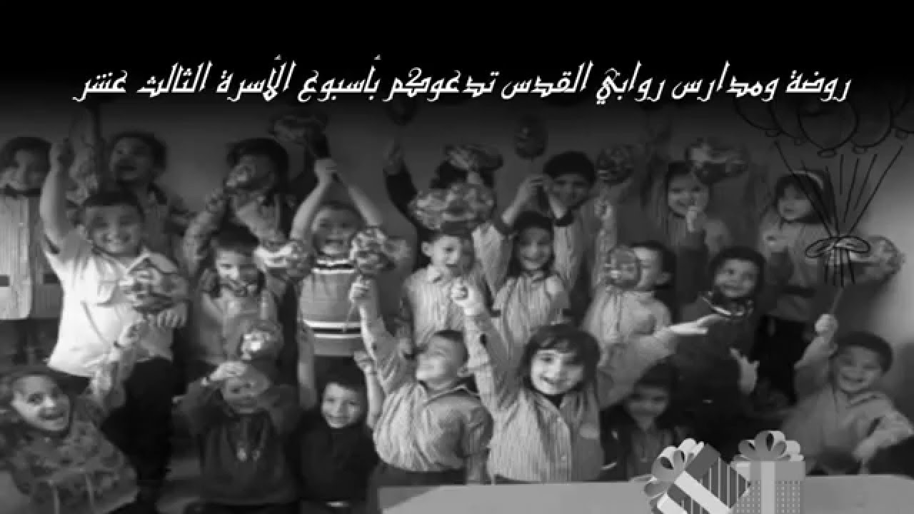 عرض أسبوع الأسرة الثالث عشر في مدرسة روابي القدس للعام 2013/2014