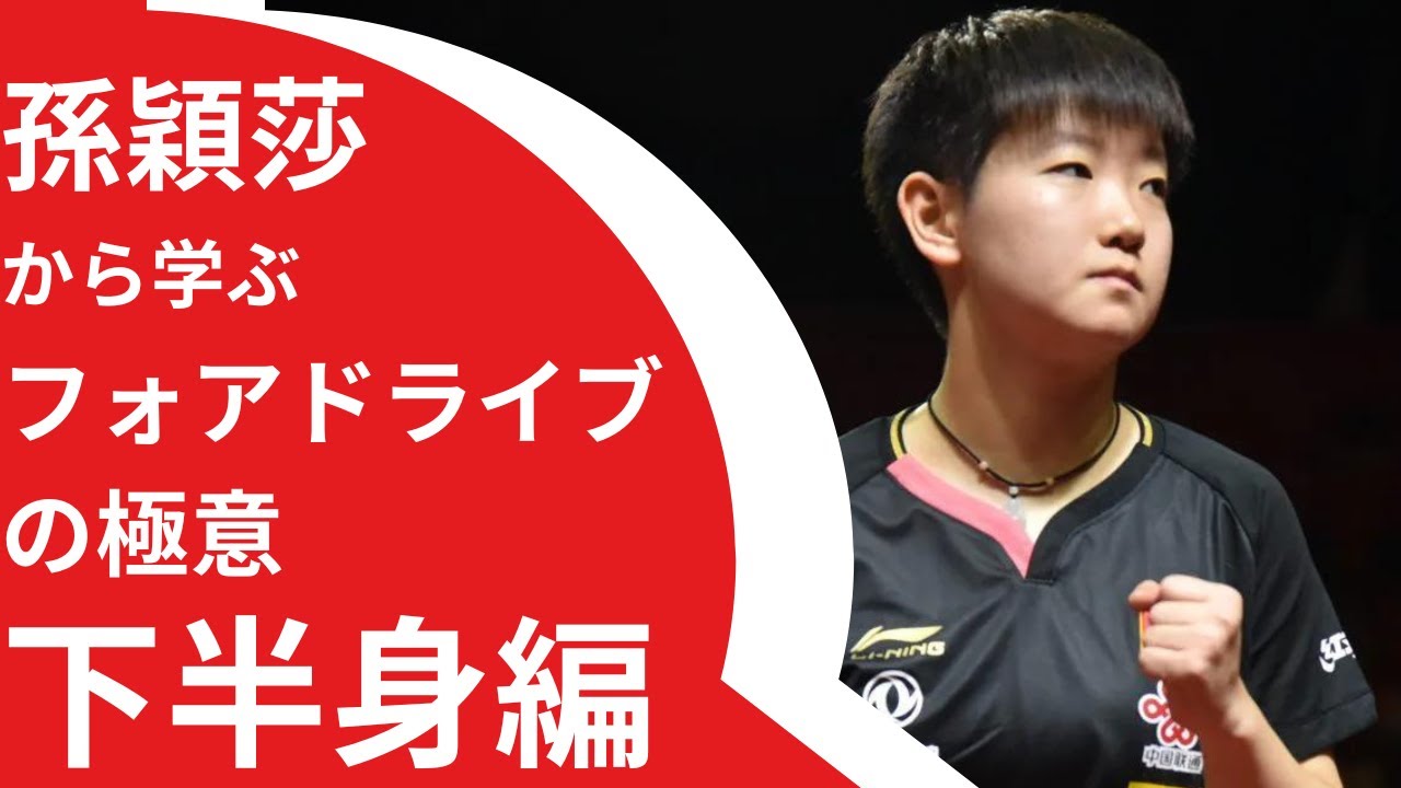 【極意５】下半身編（主にフォアドライブ）【卓球の強化書】 #卓球  #戦術  #pingpong  #tabletennis  #孫穎莎  #馬龍  #ドライブ #フットワーク