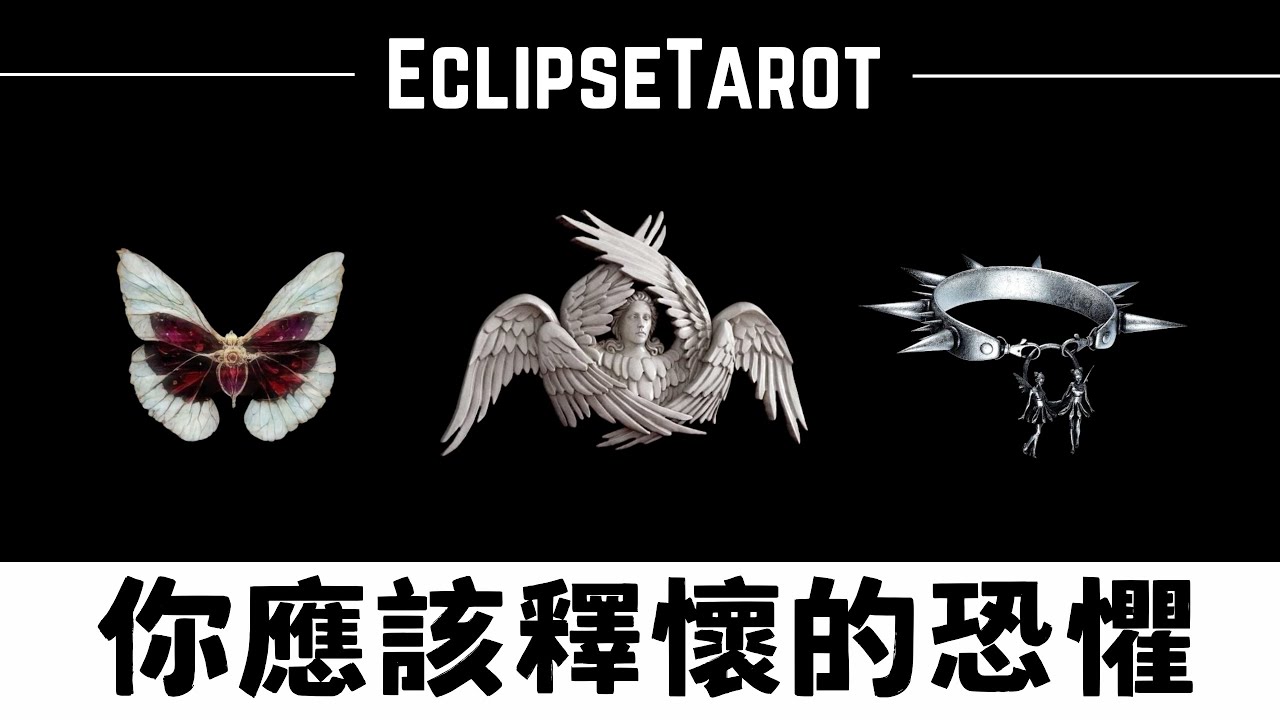 EclipseTarot▪️▫️注意⚠️這些恐懼阻擋了你的成功🔴 高維傳訊 塔羅占卜