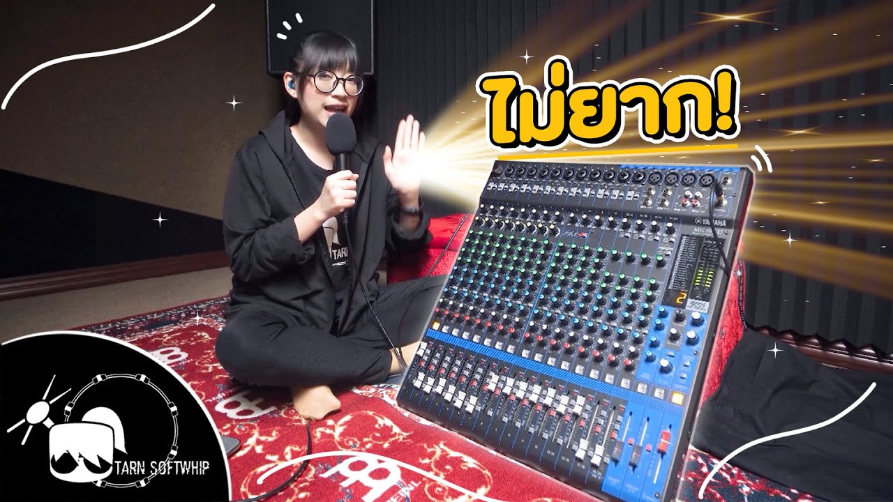 สอนใช้ Analog Mixer เบื้องต้น ดูจบใช้เป็นแน่นอน!