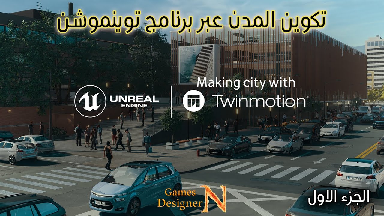 تكوين المدن ونقلها الى الانريل انجن عبر توينموشن - الجزء الاول || Twinmotion || Unreal engine 4
