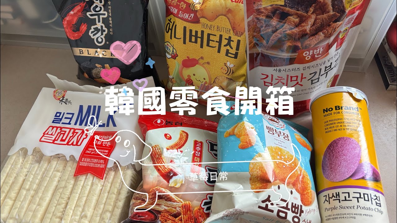 韓國no brand超市零食開箱Korea snacks #nobrand #韓國#零食