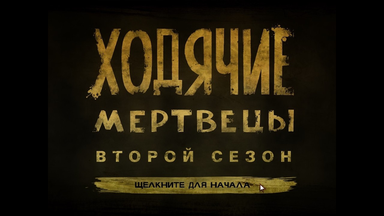 LIVE The Walking Dead 18+ 2 сезон 2 эпизод