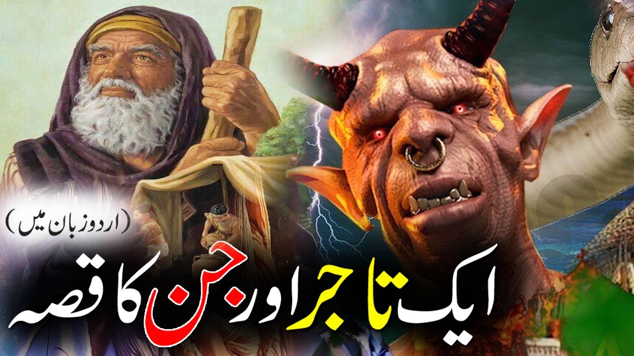 Aik Tajar Aur Jin Ka Qissa | The story of the merchant and Jinn | Moral Urdu Story | Rohail Voice