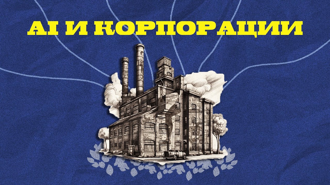 КАК ИИ УБЬЕТ КОРПОРАЦИИ