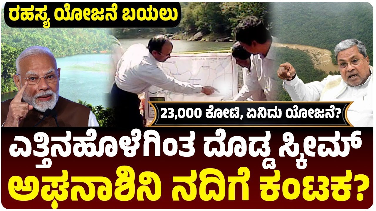 ರಾಜ್ಯದ ರಹಸ್ಯ ಯೋಜನೆ ಬಯಲು, ಶರಾವತಿ ಆಯ್ತು, ಅಘನಾಶಿನಿಗೆ ಕಂಟಕ, ಏನಿದು ಯೋಜನೆ? | Vijay Karnataka