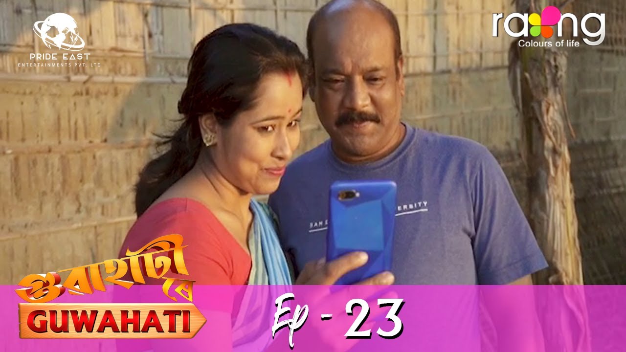 গুৱাহাটী ৰে Guwahati | 22nd April 2022 | Episode No 23