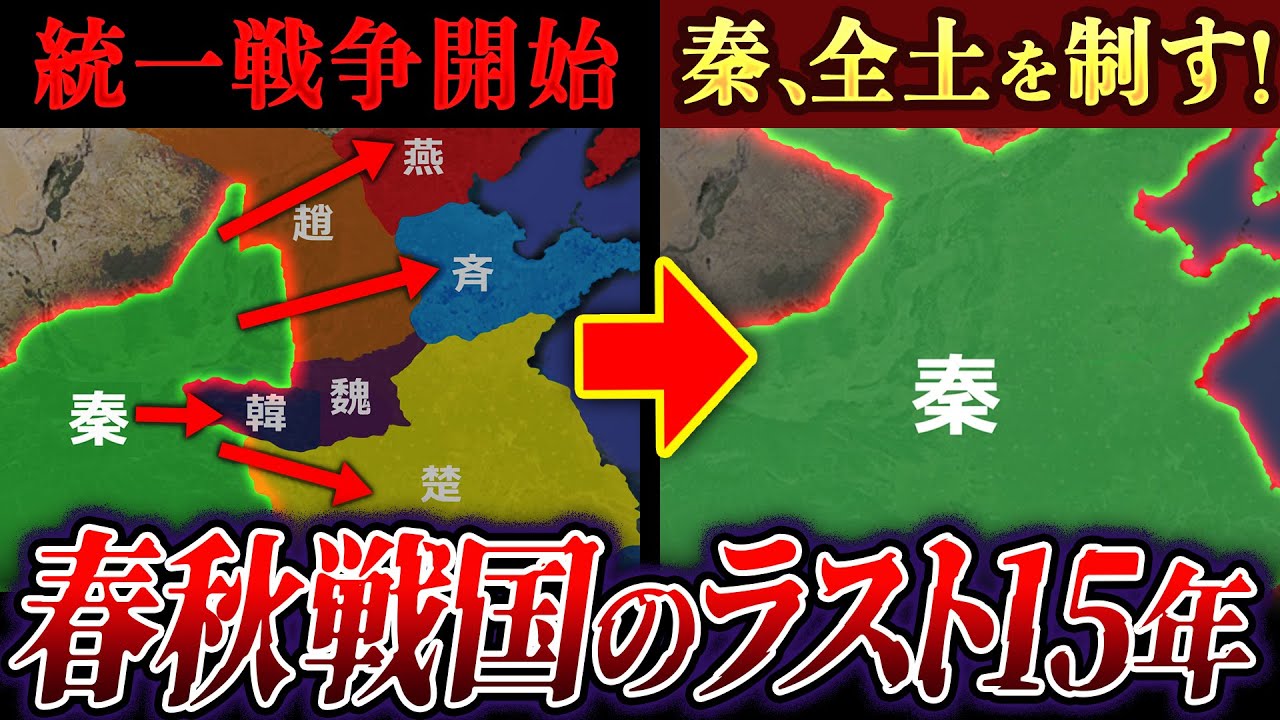 【六国滅亡までの15年】中華統一戦争の全記録