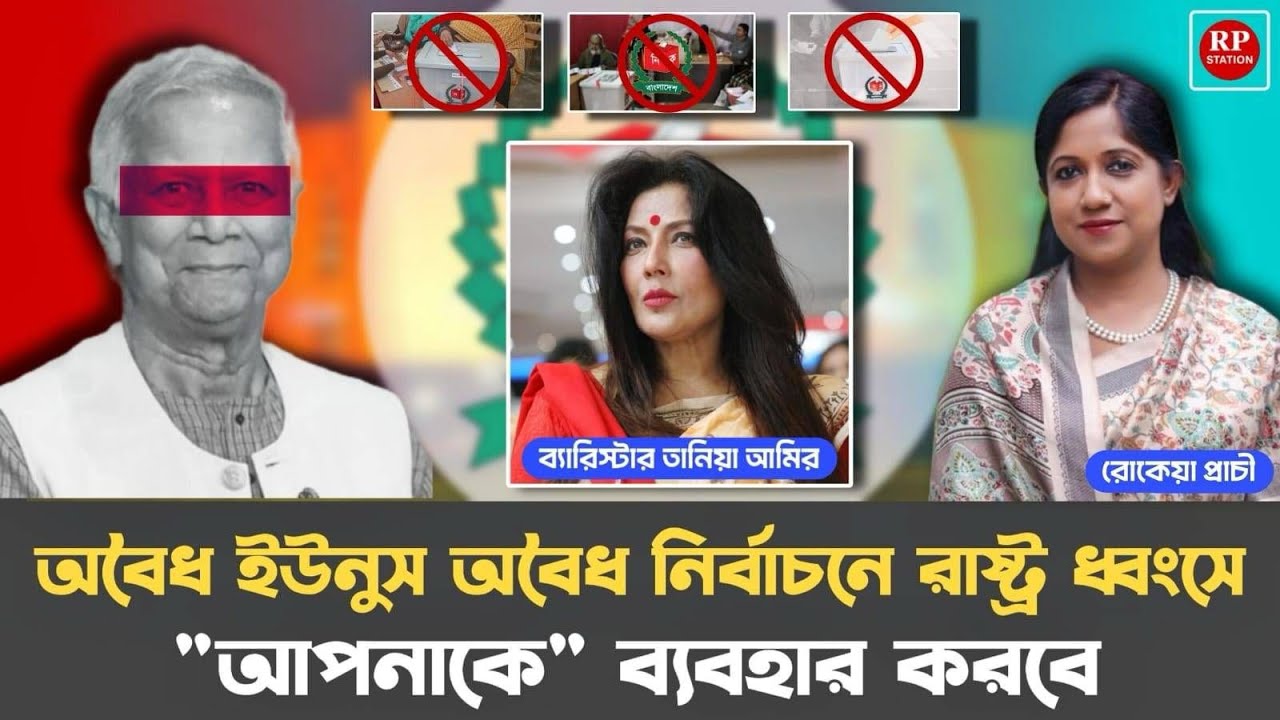 অবৈধ ইউনুস অবৈধ নির্বাচনে রাষ্ট্র ধ্বংসে 