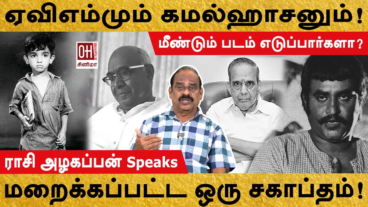 Kamal Hassan & AVM Saravanan | மறைக்கப்பட்ட ஒரு சகாப்தம்! | Rasi Azhagappan