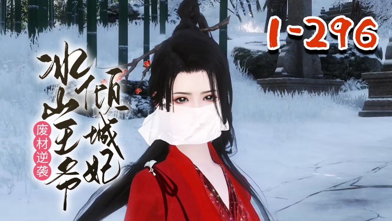 【废材逆袭：冰山王爷倾城妃】1~296  穿越成废物兼丑八怪？！人人欺凌鄙视？！没关系，咱是带上古神器来的！胎记一除，瞬间甩什么天下第一美女一百多条街！#qtmd