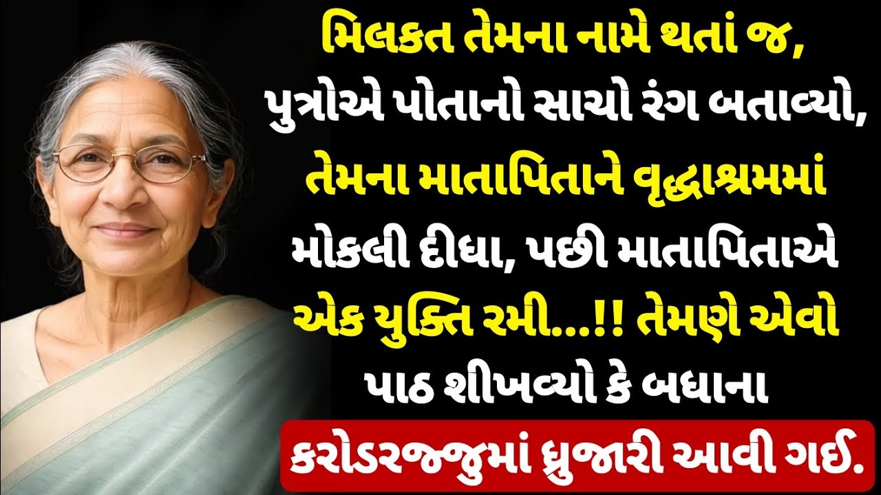 દીકરાઓએ પોતાનો સાચો રંગ બતાવ્યો અને પોતાના માતા-પિતાને વૃદ્ધાશ્રમમાં મોકલી દીધા! || Emotional story 