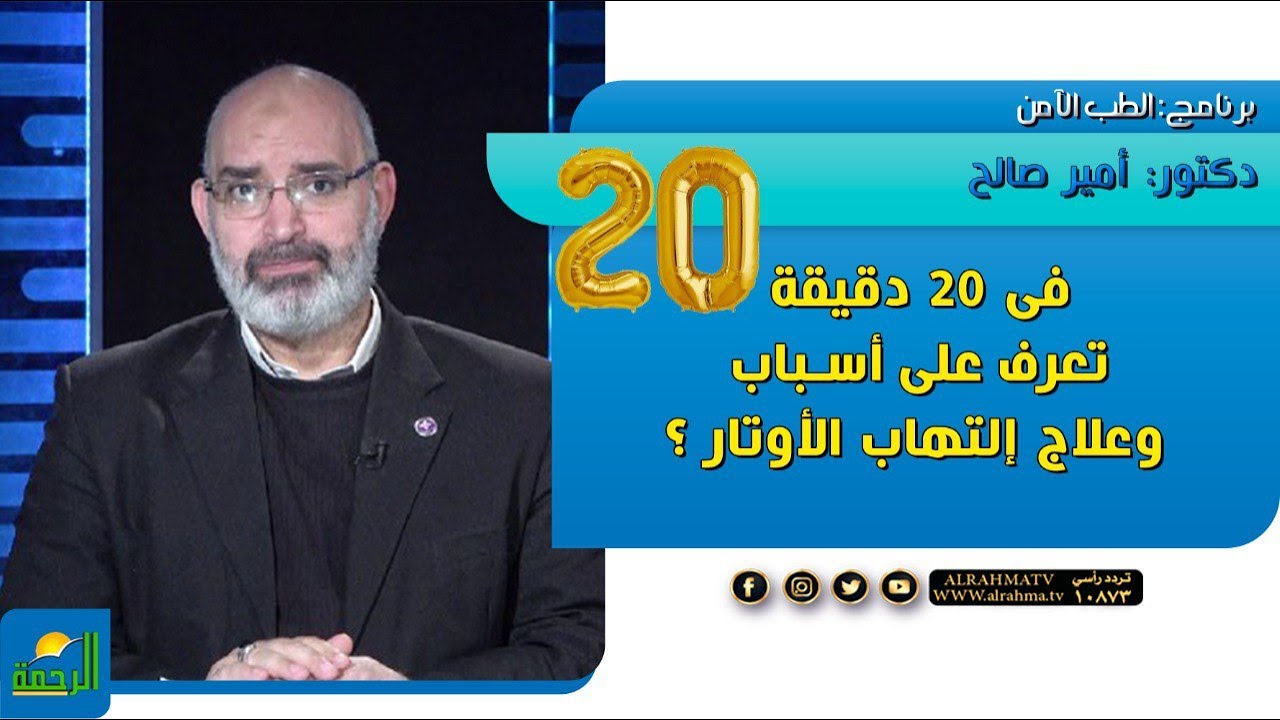 فى 20 دقيقة تعرف على أسباب وعلاج إلتهاب الأوتار ؟ || دكتور : أمير صالح