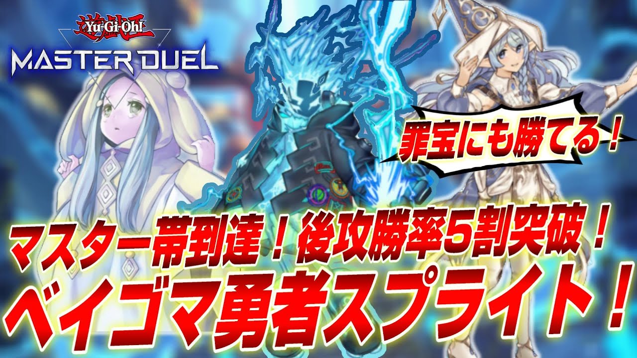 【遊戯王マスターデュエル】後攻勝率5割突破！罪宝にも勝ち越せたベイゴマ勇者スプライトデッキ徹底解説！【Yu-Gi-Oh! Master Duel】