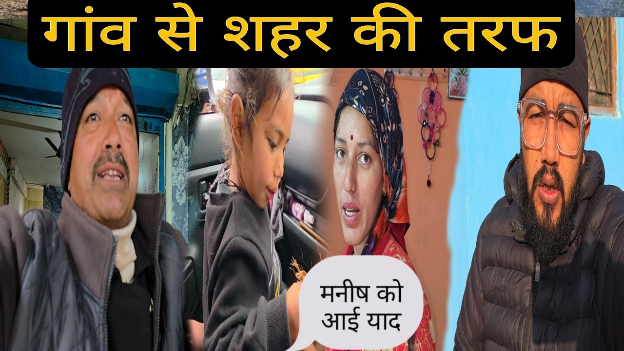 गांव से शहर की तरफ मनीषा हुई इमोशनल @mahaveerrawat16474  महावीर रावत ब्लॉग्स 
