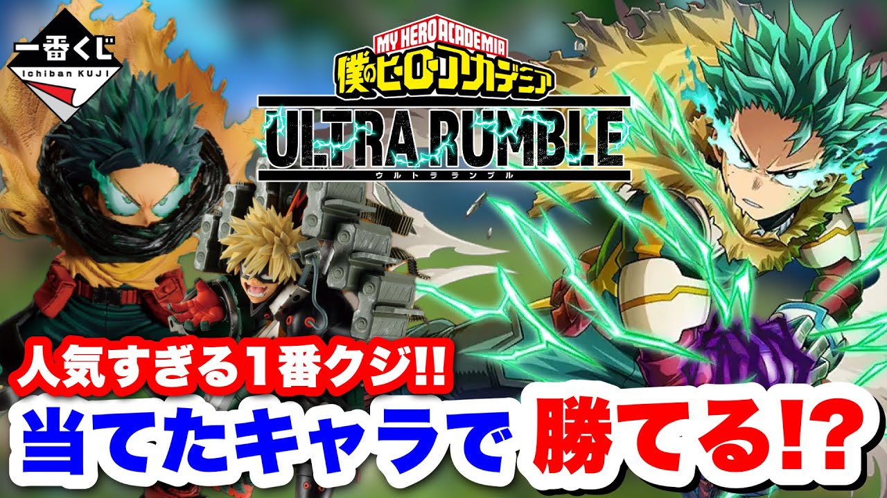 【ヒロアカUR】大人気1番クジで当てたキャラで試合に挑んだ結果ww #ヒロアカUR#僕のヒーローアカデミアウルトラランブル #ヒロアカ