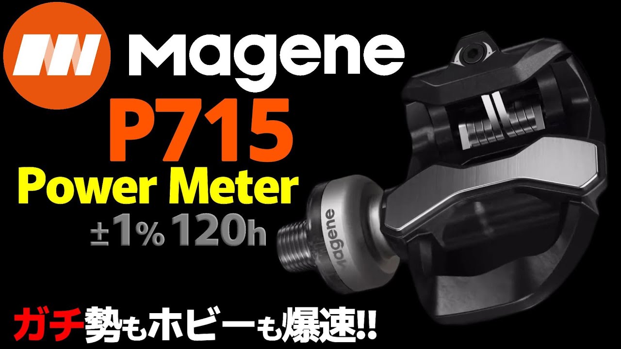 新商品Magene P715 ペダル型パワーメーターはガチ勢も週末ホビーライダーも爆速に成長するアイテム！