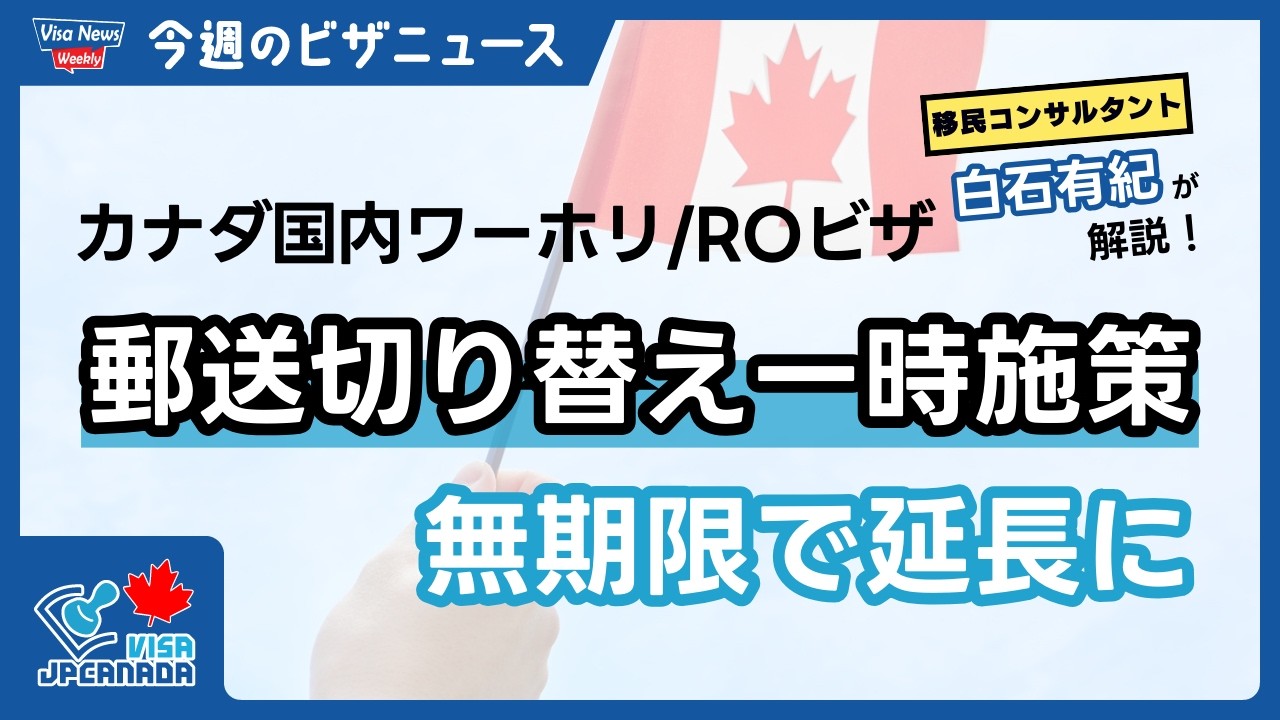 【ワーホリ/ROビザ】カナダ国内での郵送切り替え一時施策が無期限で延長に