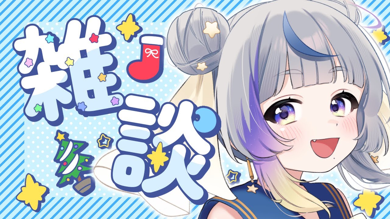 【 #雑談 】ケーキ食べながらクリスマスおしゃべりしよう～！🎄【#惺月うみる/Vtuber】