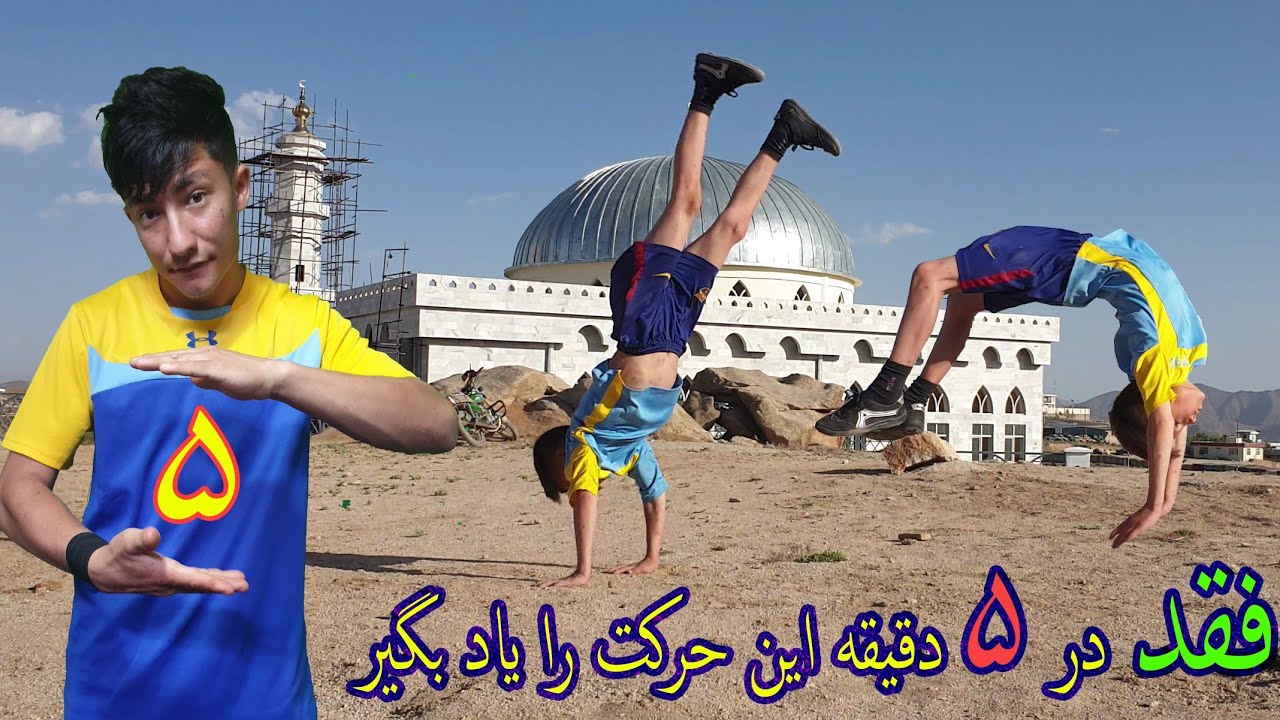 آموزش پارکور حرکت روند آف بک هند اسپیرینک ( پچ نیم وارو )