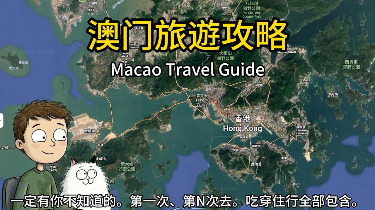 澳门旅游攻略。吃穿住行。之前上传的有一段语音有问题，修改了下。#澳门 #旅行