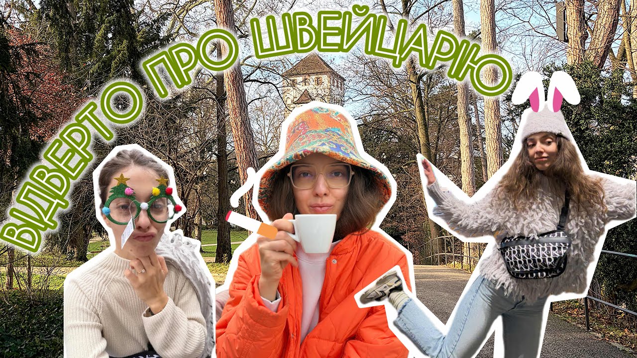 ЧОГО НЕ ТРЕБА РОБИТИ ПРИ ПЕРЕЇЗДІ / ВІДВЕРТО ПРО ЖИТТЯ В ШВЕЙЦАРІЇ / КУДИ ЇХАТИ ЖИТИ / ПРОГУЛЯНКА 
