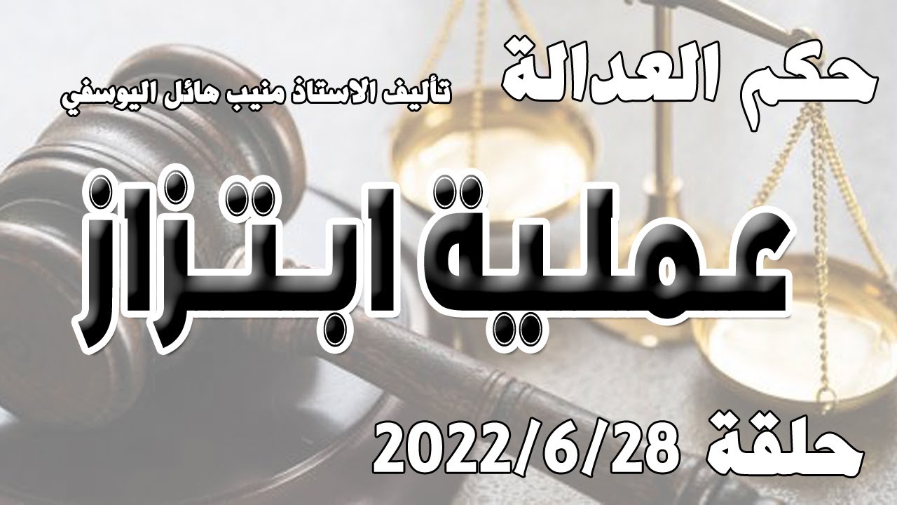 عملية ابتزاز .. حلقة 28 حزيران  - يونيو 2022