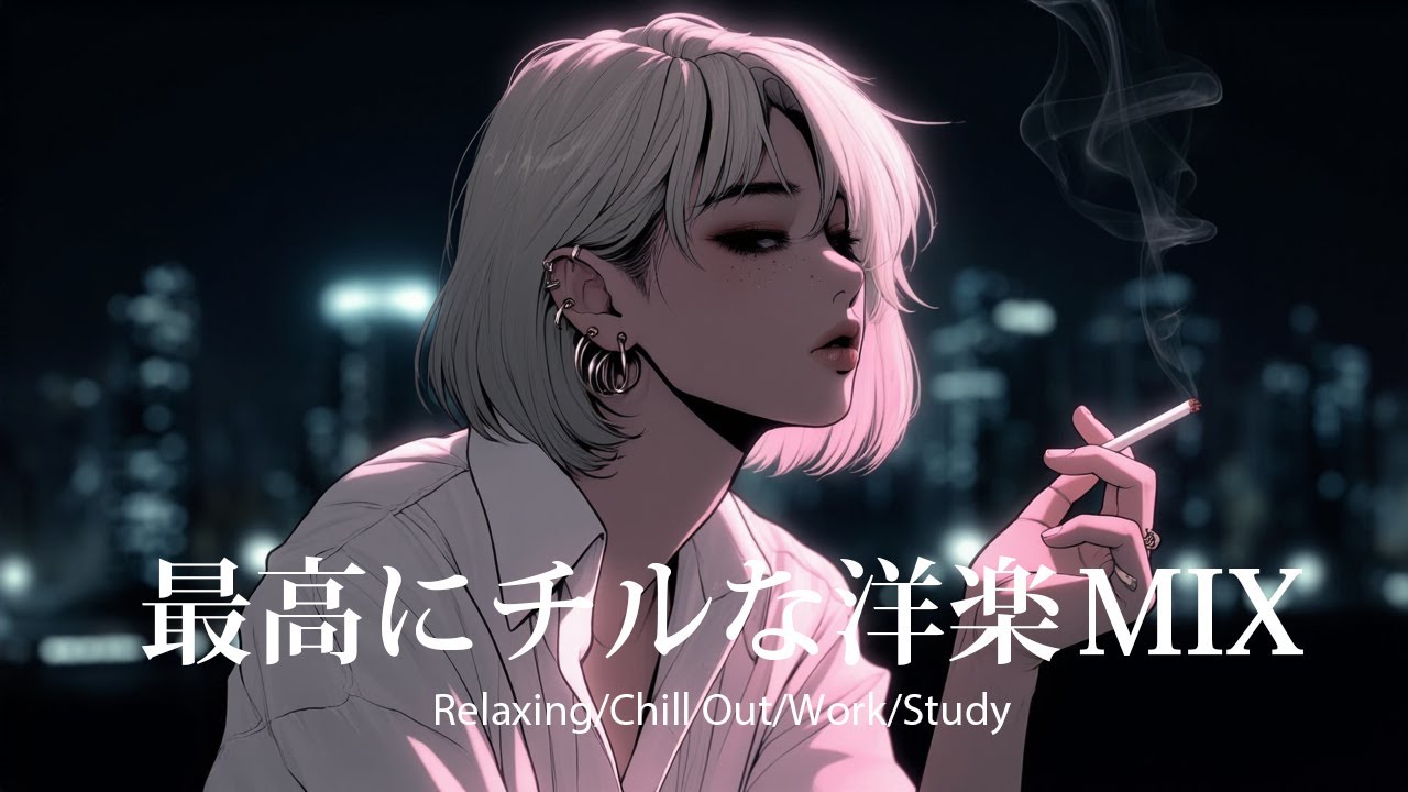 【洋楽𝐏𝐥𝐚𝐲𝐥𝐢𝐬𝐭】一日中聴いてられる最高にチルなR&B 🚬 relaxing/chillout/work/study