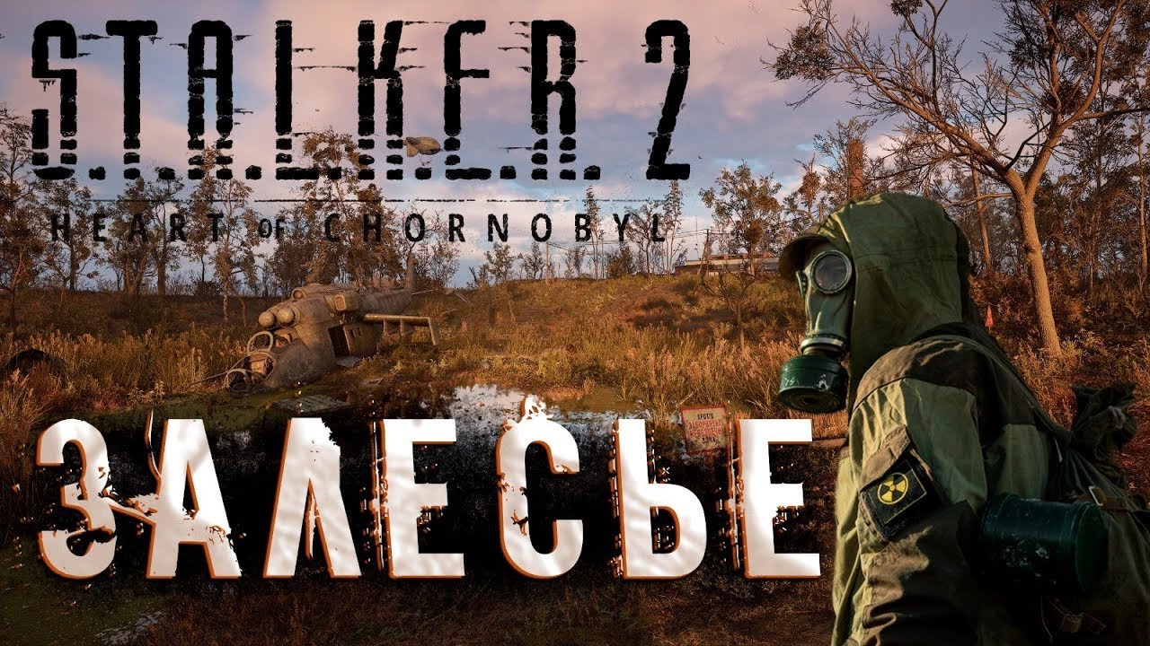 ВОЗВРАЩЕНИЕ В ЗОНУ ОТЧУЖДЕНИЯ. S.T.A.L.K.E.R. 2: Heart of Chornobyl #1
