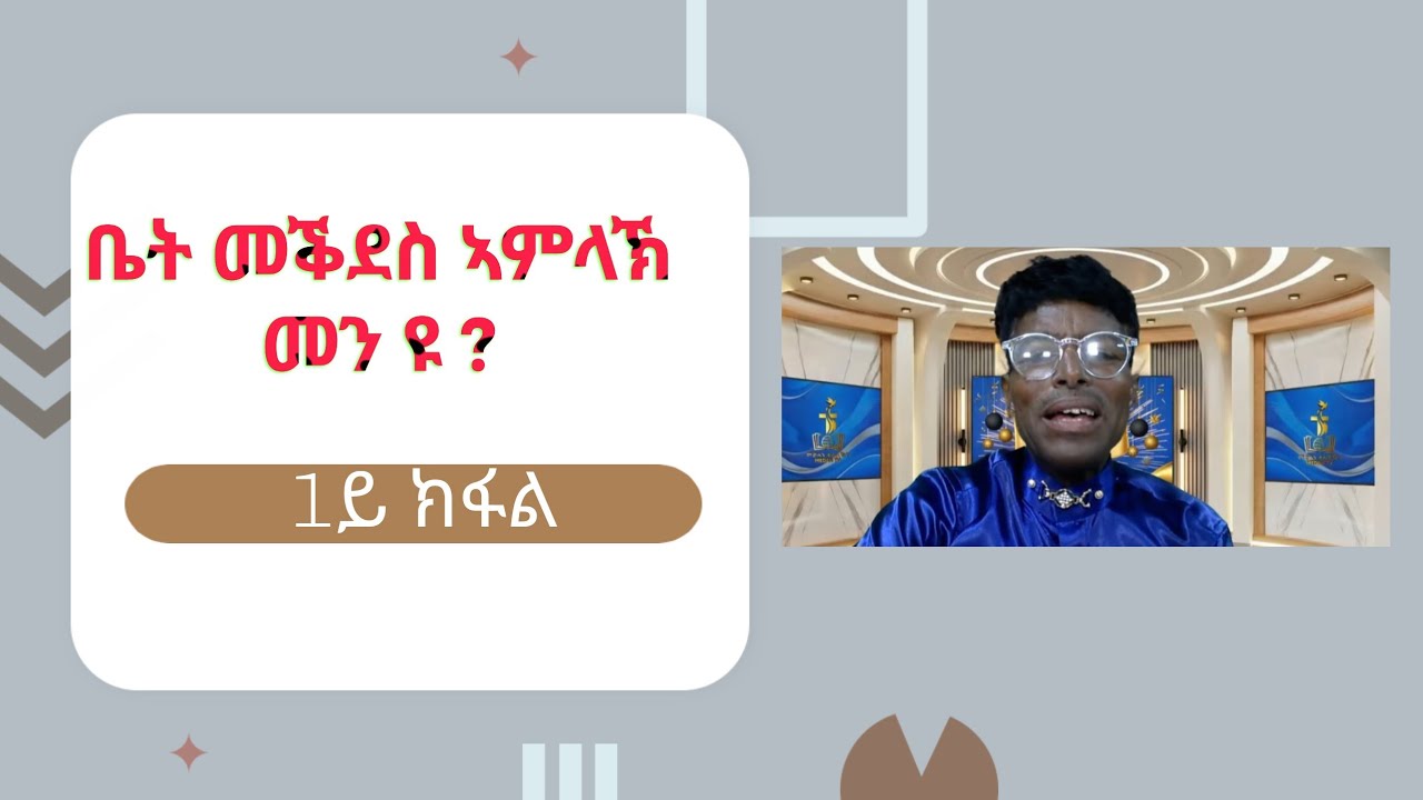 ቤት መቕደስ ኣምላኽ መን ዩ ?  1ይ ክፋል